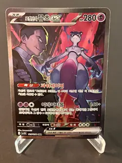 Pokemon TCG Team Rocket's Mewtwo ex SAR 125/098 Team Rocket SV10 Korean #AB18-01 - Image 1