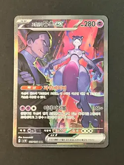Pokemon TCG Team Rocket's Mewtwo ex SAR 125/098 Team Rocket SV10 Korean #AB18-01 - Image 3