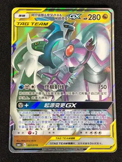 Pokemon Acres & Dialga & Palkia GX 001/019 RR (NM) Holo Chinese - Image 1