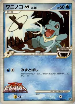 Totodile M 006/022 Pokemon Card Japanese Movie Commemoration Random Pack HP - Image 1