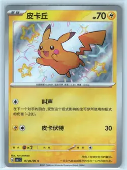 Shiny Pikachu 0706/09 Chinese NM CBB1C Gem Pack Volume 1 Pokemon - Image 1