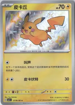 Pokemon TCG Baby Shiny Pikachu cbb1C 0706/09 Simplified Chinese NM 2025 Rare - Image 1