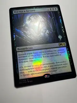 FOIL Russian Peer into the Abyss x1 Pack Promo NM-, M21 MTG - Image 3