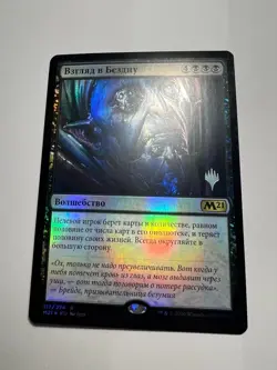 FOIL Russian Peer into the Abyss x1 Pack Promo NM-, M21 MTG - Image 5