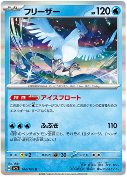 Articuno 144/165 R sv2a Pokemon 151 Japanese - Image 1