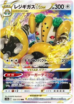 Regigigas VSTAR 125/172 RRR s12a Japanese Pokemon VSTAR Universe - Image 1