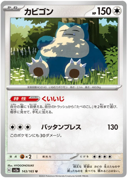 Snorlax 143/165 U sv2a Pokemon 151 Japanese - Image 1