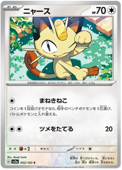 Meowth 052/165 C sv2a Pokemon 151 Japanese - Image 1