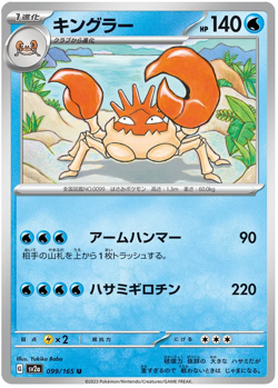 Kingler 099/165 U sv2a Pokemon 151 Japanese - Image 1
