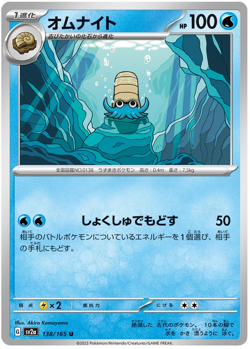 Omanyte 138/165 U sv2a Pokemon 151 Japanese - Image 1