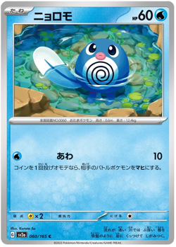 Poliwag 060/165 C sv2a Pokemon 151 Japanese - Image 1