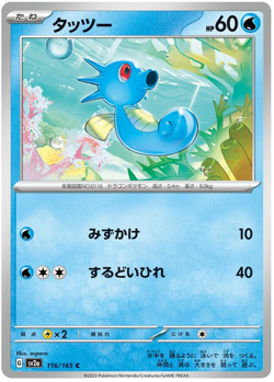 Horsea 116/165 C sv2a Pokemon 151 Japanese - Image 1