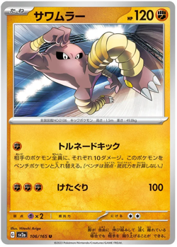 Hitmonlee 106/165 U sv2a Pokemon 151 Japanese - Image 1
