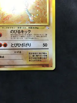 Hitmonlee Pokemon Card Japanese No.106 HOLO Nintendo very rare From Japan - Image 3