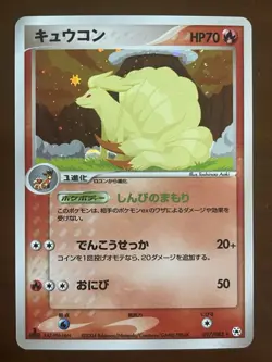 1st Edition Holo Ninetales 017/083 Undone Seal NEAR MINT! Japanese Pokemon Card - Image 1