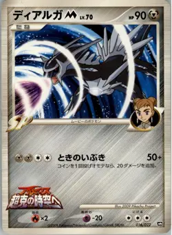 Dialga M 016/022 Pokemon Card Japanese Movie Commemoration Random Pack MP - Image 1