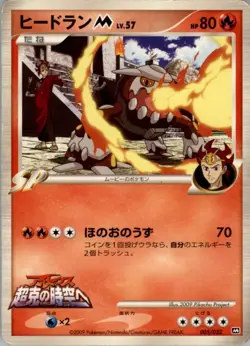 Heatran M 005/022 Movie Random Pack Pokemon Japanese Heavily Played - Image 1