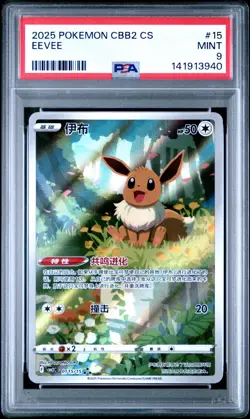 PSA 9 Eevee 01 15/15 Chinese CBB2 Gem Pack Vol 2 Chinese Pokemon Card - Image 1