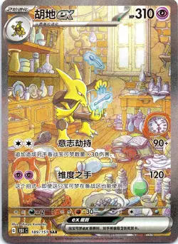 Alakazam ex 189/151 Collect 151 Pokemon Near Mint Chinese holo - Image 1