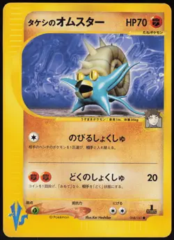 Brock's Omastar Common Pokemon VS 068/141 NM - Image 1