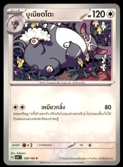 2024 Pokemon Scarlet & Violet Series - Stellar Crown Purugly Thai #117 - Image 1