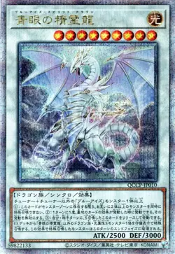 Yugioh QCCP-JP010 Blue-Eyes Spirit Dragon 25th Secret Rare Japanese NM - Image 1