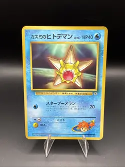 Misty's Staryu Corocoro Promotional Cards Regular (Japanese) - Image 1