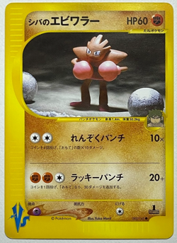 Japanese Pokemon Card Bruno's Hitmonchan 083/141 VS 1st Ed Yuka Morii LP+ - Image 3