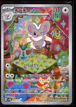 Cinccino AR 083/071 LP-NM SV5K Wild Force Japanese Pokemon Card - Image 1