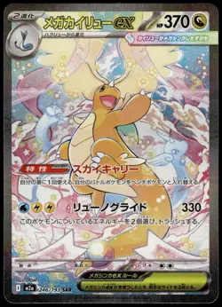 Mega Dragonite ex 246/193 SAR M2a MEGA Dream ex Japanese Pokemon [NM] (6) - Image 1