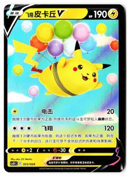 Flying Pikachu V Chinese CSDC 023/024 Near Mint - Image 1