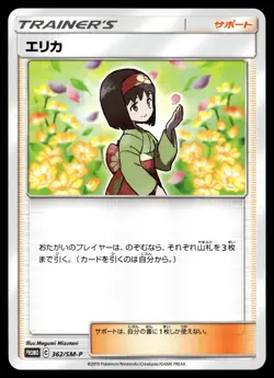 ERIKA 362/SM-P PROMO SUN & MOON POKEMON JAPANESE - Image 1