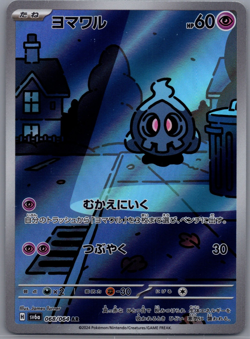 Duskull AR 068/064 SV6a Japanese Pokemon Card Night Wanderer - Image 1