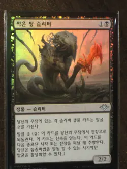 (Foil) [NM] MTG Korean, Modern Horizons, 1 x Dregscape Sliver - Image 1