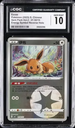 2025 POKEMON S. CHINESE GEM PACK VOL. 2 #01 02/15 EEVEE CGC 10 GEM MINT - Image 1