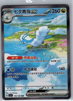 Altaria ex 156/129 SAR - Chinese Dark Crystal Blaze - Pokemon Card - NM - Image 1