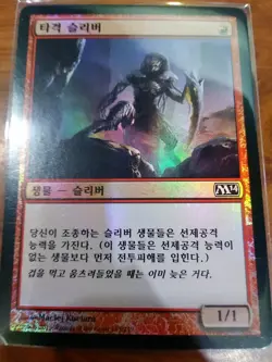 (Foil) [NM] MTG Korean, 2014 Core Set, 1 x Striking Sliver - Image 1