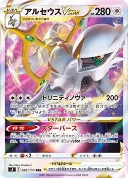 Arceus VSTAR 084/100 s9 Japanese Pokemon Card NM - Image 1