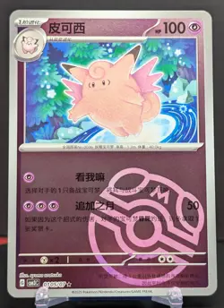 Pokemon Clefable #0105/07 Chinese Gem Pack 3 Master Ball - Image 1