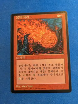 Fireball 1x MtG Foreign Black Border 5th Edition KOREAN *See Pictures* - Image 1