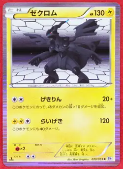Zekrom Holo 2010 020/053 Very Rare Game Freak Nintendo Pokemon Card Japanese F/S - Image 1
