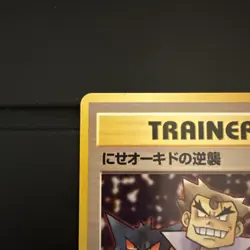 Vintage “Imposter Professor Oak’s Revenge”Trainer Card 1996 Japanese Rocket NM - Image 2