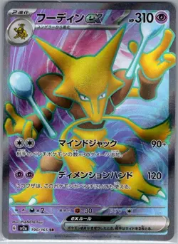 Alakazam ex 190/165 Japanese SV2a: Pokemon Card 151 - Pokemon Card - NM - Image 1
