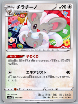 Cinccino S4a: Shiny Star V 143/190 NM - Pokemon TCG! - Image 1