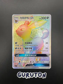 [US Seller] Pokemon S-Chinese Umbreon GX 004/008 CSMYC Rainbow Holo - Image 1