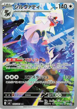 Pokemon Japanese Silvally m5 Abyss Eye 093/081 AR Full Art - NM - Image 1