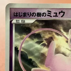 Tree of Beginning's Mew 10th Pokemon TCG Japanese card Nintendo JP5042 - Image 2