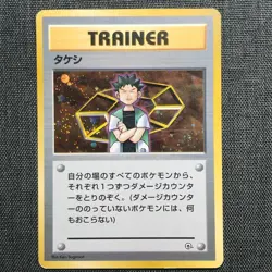 TRAINER Brock Vintage Holo 1996 Pokemon TCG Japanese card Nintendo JAPAN P293 - Image 1