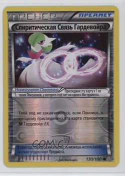 Gardevoir Spirit Link Russian Reverse Foil Pokemon XY Primal Clash #130 - Image 1