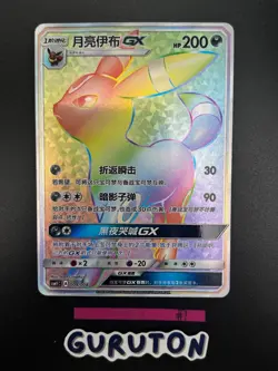 [US Seller] Pokemon S-Chinese Umbreon GX 004/008 CSMYC-004 Rainbow Holo - Image 1